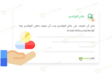 صورة علاج البواسير