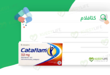 صورة كتافلام Cataflam .. مسكن ومضاد للالتهابات