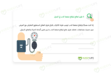 صورة 5 طرق لعلاج ارتفاع ضغط الدم في المنزل